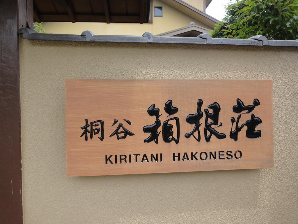 Ryokan Kiritani Hakoneso ภายนอก รูปภาพ